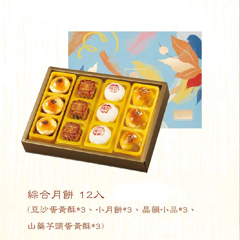 中秋-綜合月餅12入