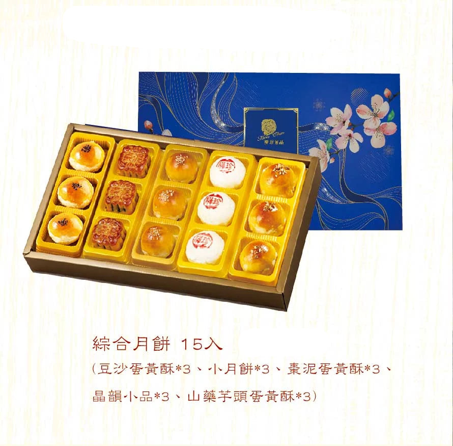 中秋禮盒-綜合月餅15入