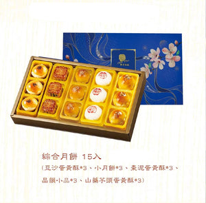 Mid-Autumn Gift Box - Assorted Mooncakes (15 pieces)