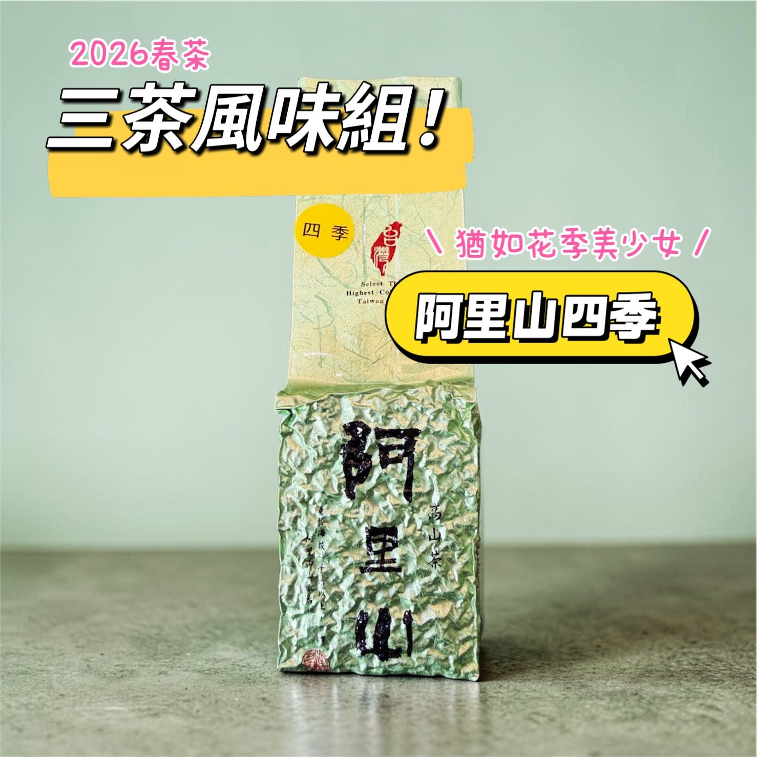 2026春 [ 三茶風味組 ] 台灣茶葉新品種