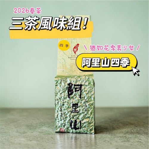 【三茶風味組】阿里山四季x杉林溪迎香x阿里山金萱