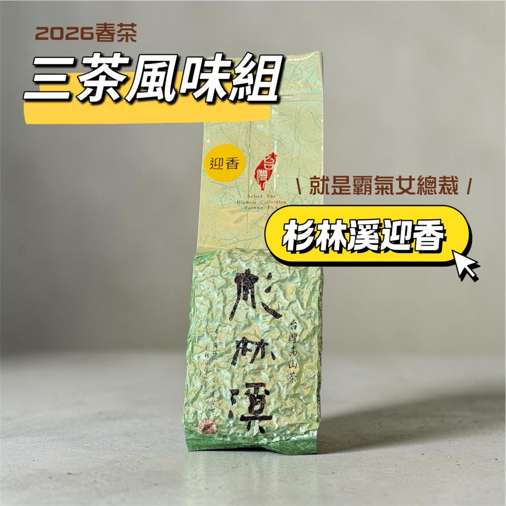 2026春 [ 三茶風味組 ] 台灣茶葉新品種