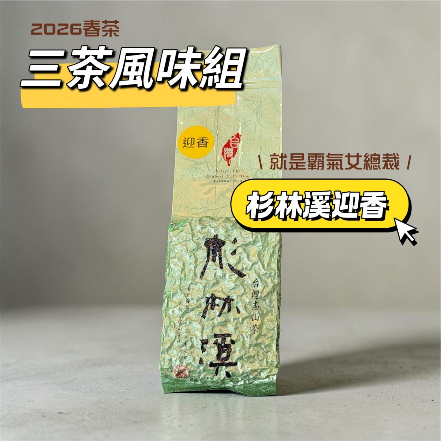 2026春 [ 三茶風味組 ] 台灣茶葉新品種