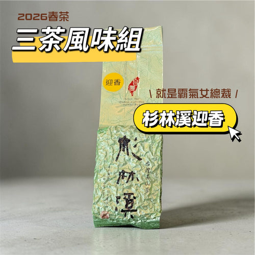 2026春 [ 三茶風味組 ] 台灣茶葉新品種