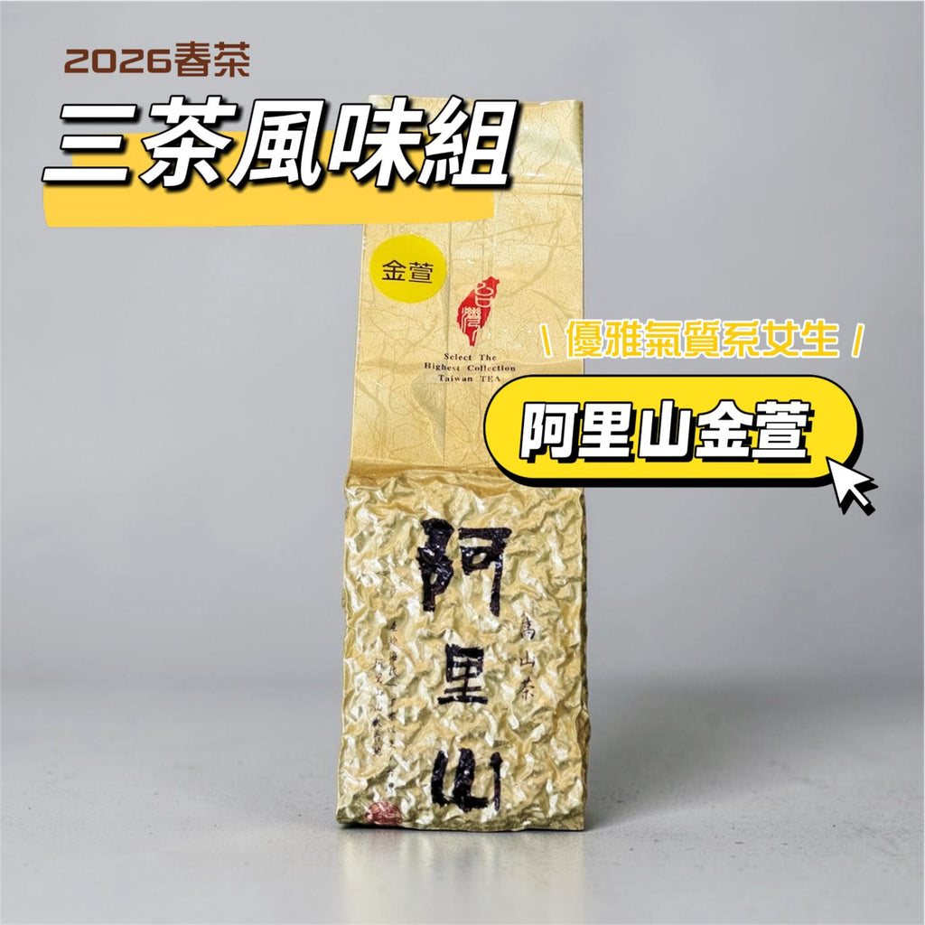 2026春 [ 三茶風味組 ] 台灣茶葉新品種