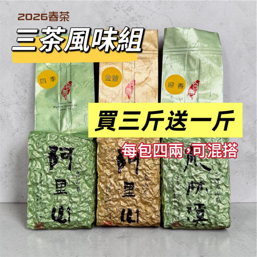 2026春 [ 三茶風味組 ] 台灣茶葉新品種