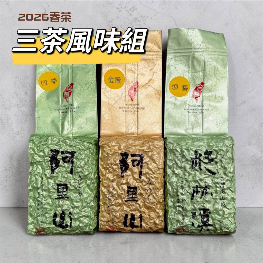 【三茶風味組】阿里山四季x杉林溪迎香x阿里山金萱