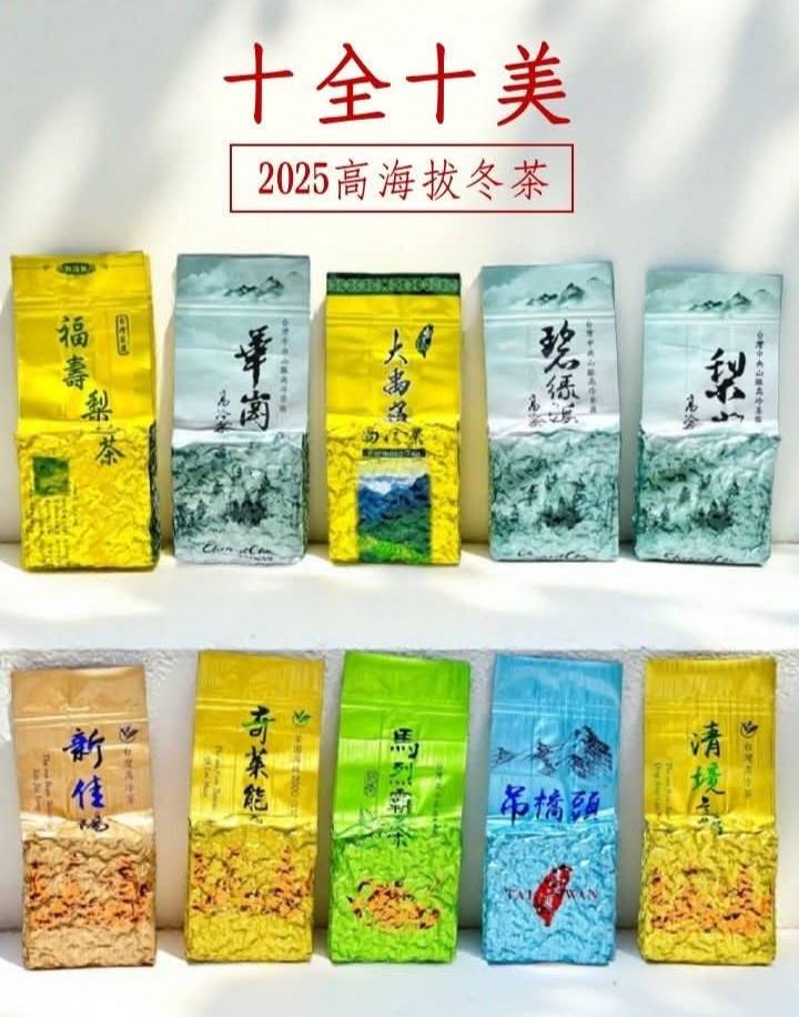 冬茶十全十美組合