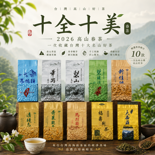 十全十美春茶組