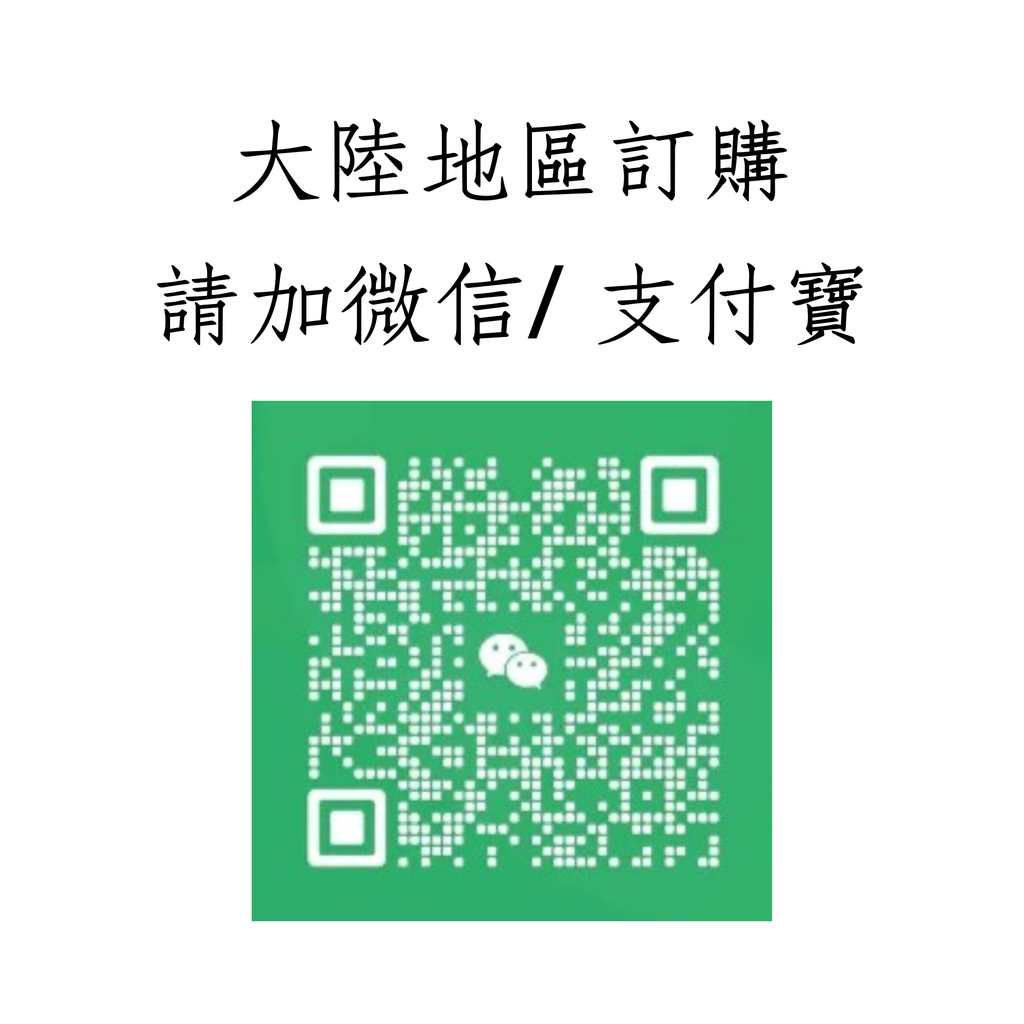 大陸地區訂購請加微信/支付寶
