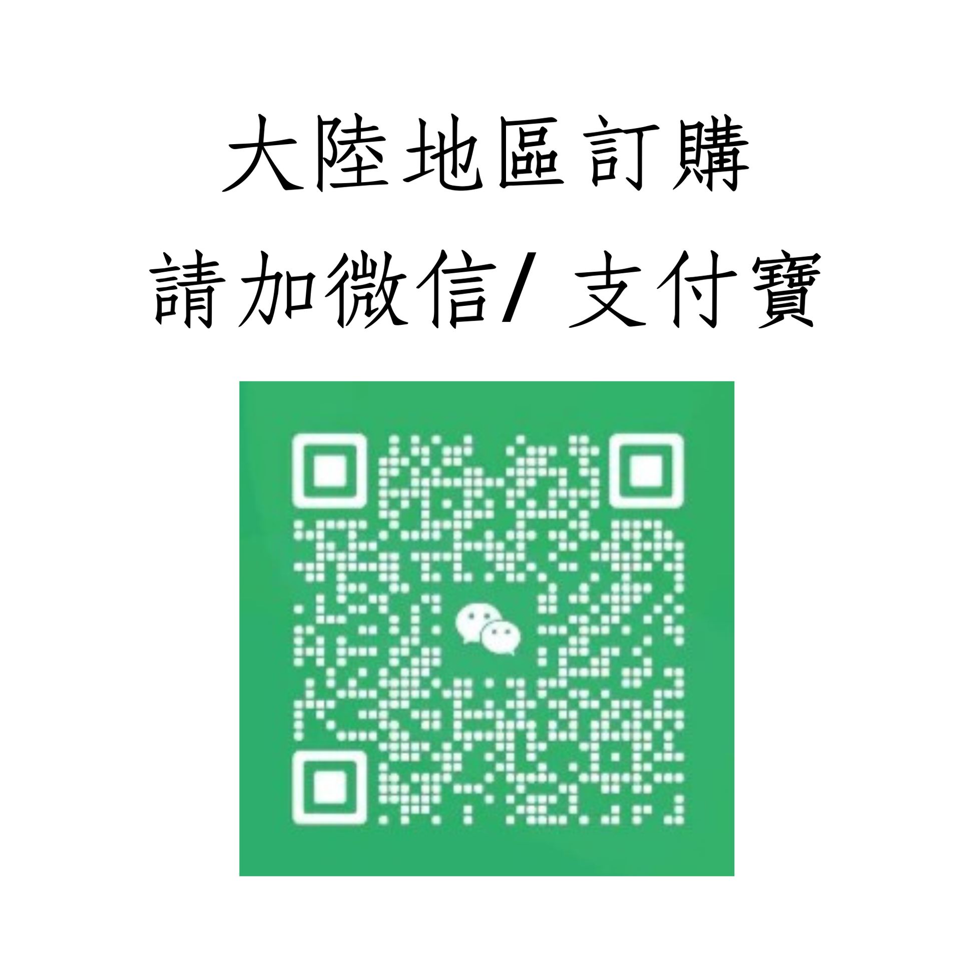 大陸地區訂購請加微信/支付寶